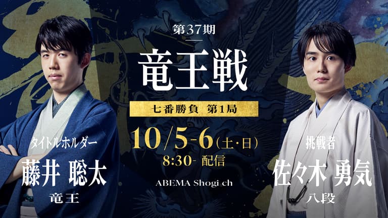 第37期 竜王戦 七番勝負 第1局 1日目 藤井聡太竜王 対 佐々木 第37期 竜王戦 七番勝負 第1局 1日目 藤井聡太竜王 対 佐々木