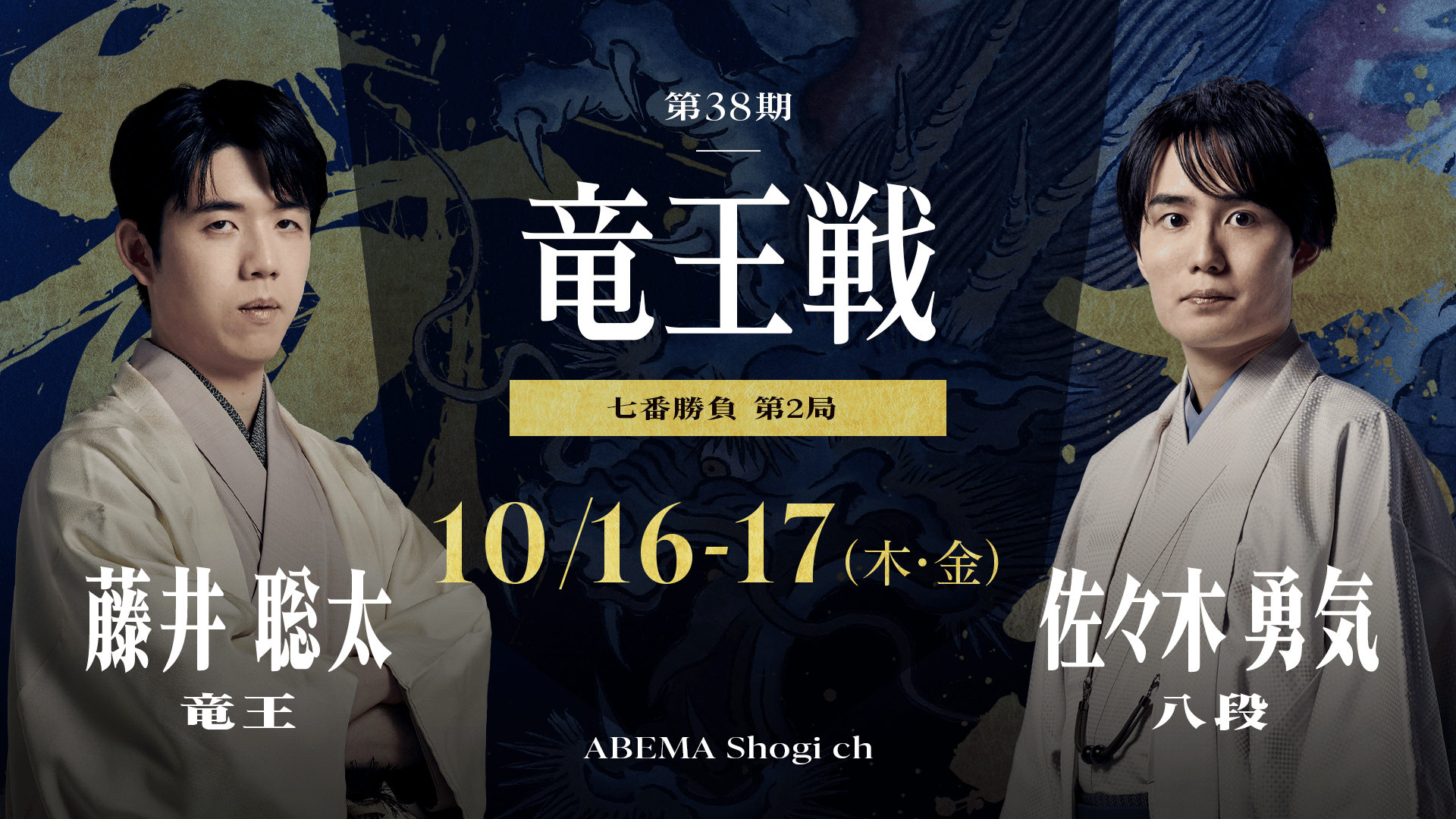 第38期竜王戦記念揮毫扇子 藤井聡太竜王・佐々木勇気八段(非売品) 第38