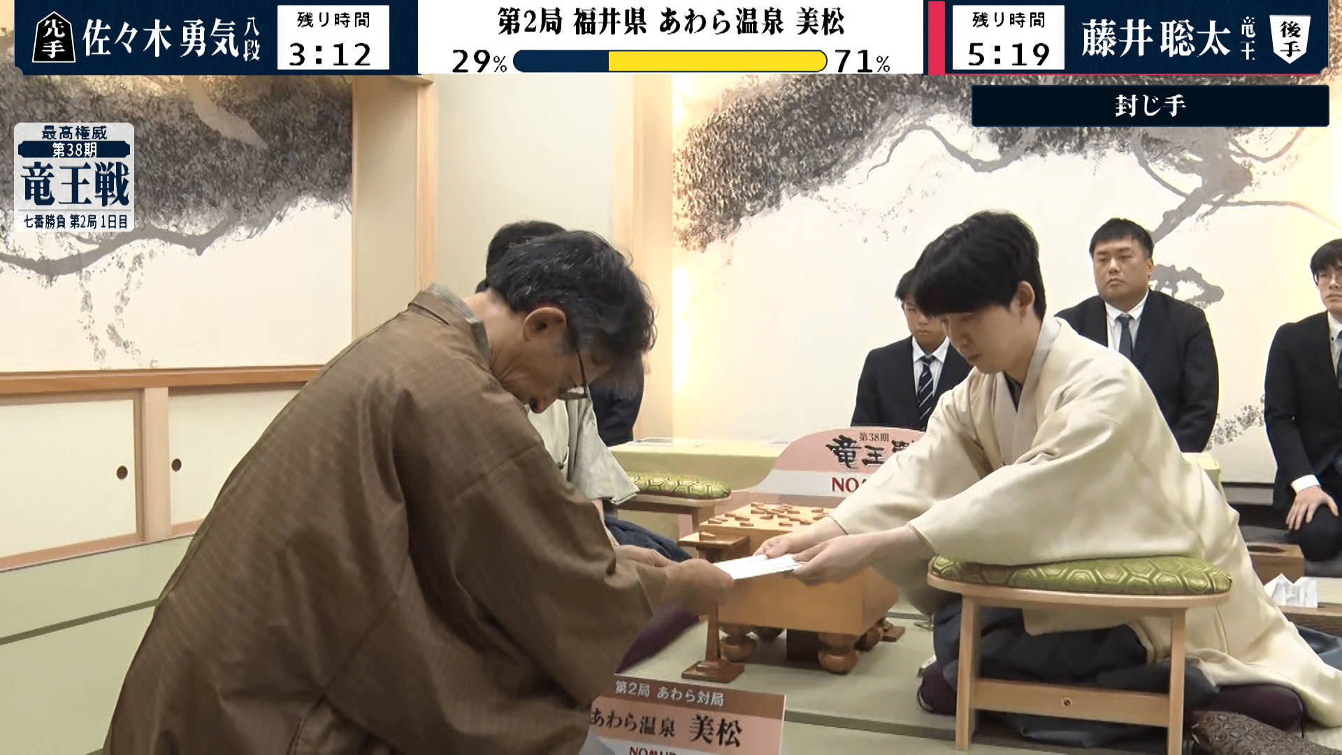 竜王戦 - PR - 【封じ手の瞬間】第38期 竜王戦七番勝負 第2局1日目 藤井聡太竜王 対 佐々木勇気八段 (将棋) | 無料動画・見逃し ...