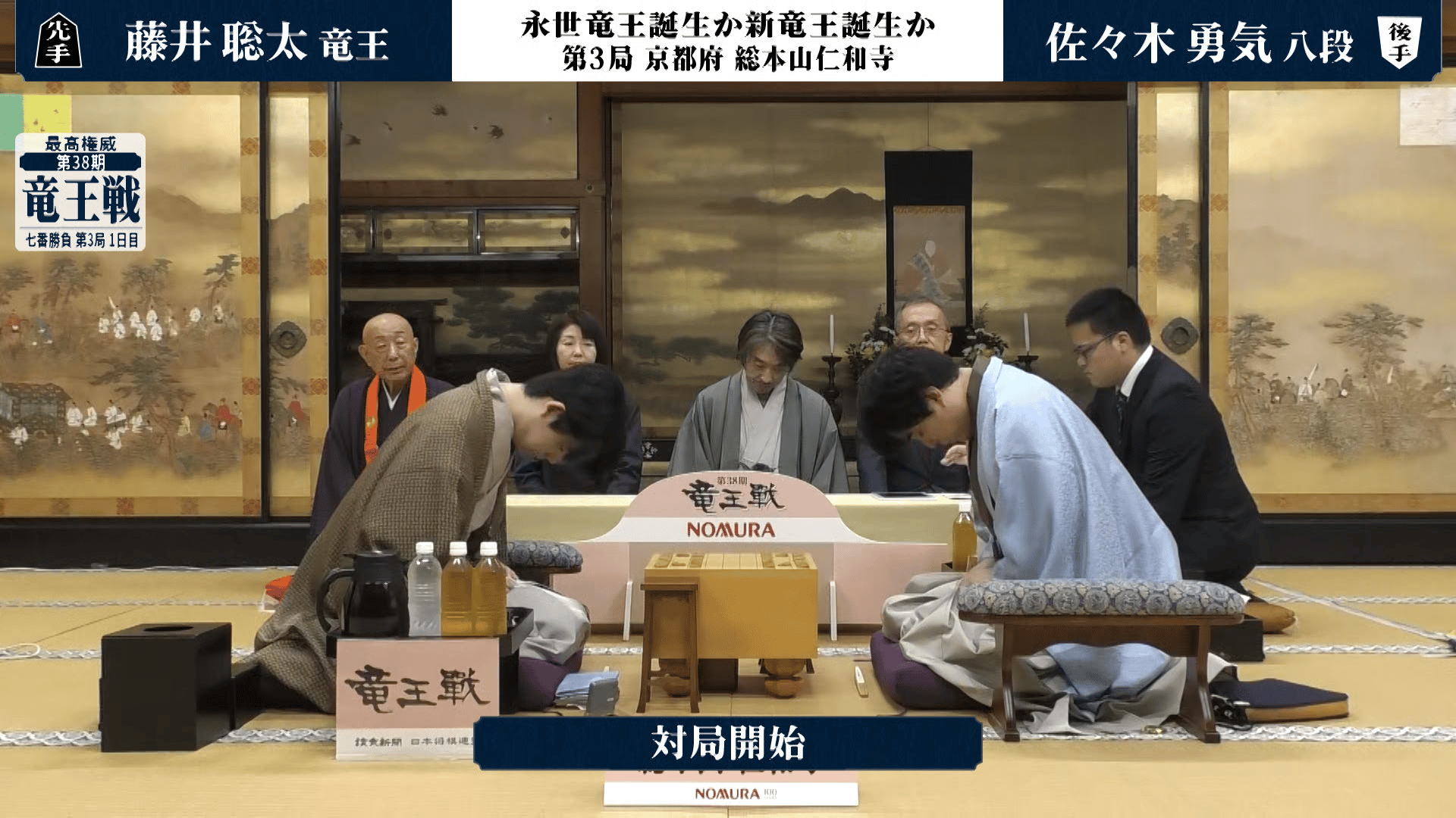 竜王戦 - PR - 【対局開始の瞬間】第38期 竜王戦七番勝負 第3局1日目 藤井聡太竜王 対 佐々木勇気八段 (将棋) | 無料動画 ...