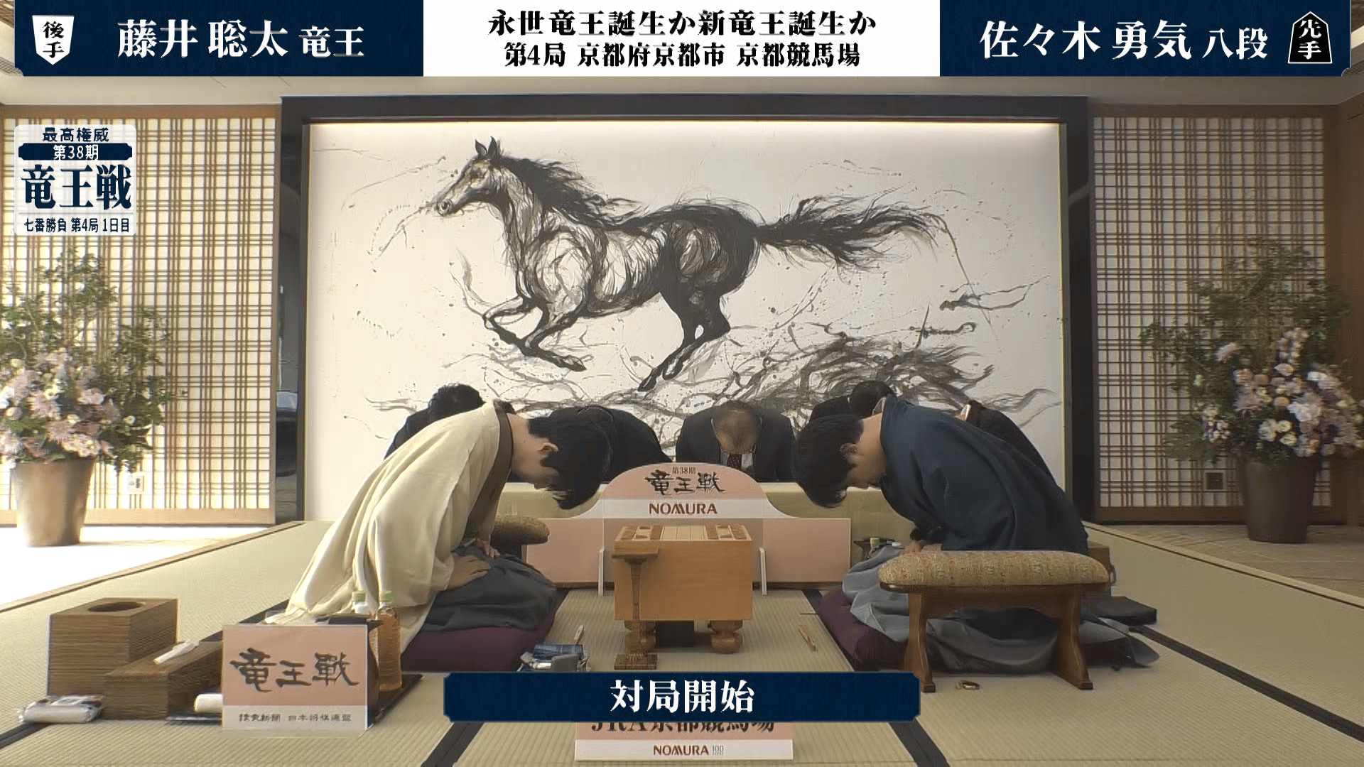 竜王戦 - PR - 【対局開始の瞬間】第38期 竜王戦七番勝負 第4局1日目 藤井聡太竜王 対 佐々木勇気八段 (将棋) | 無料動画 ...