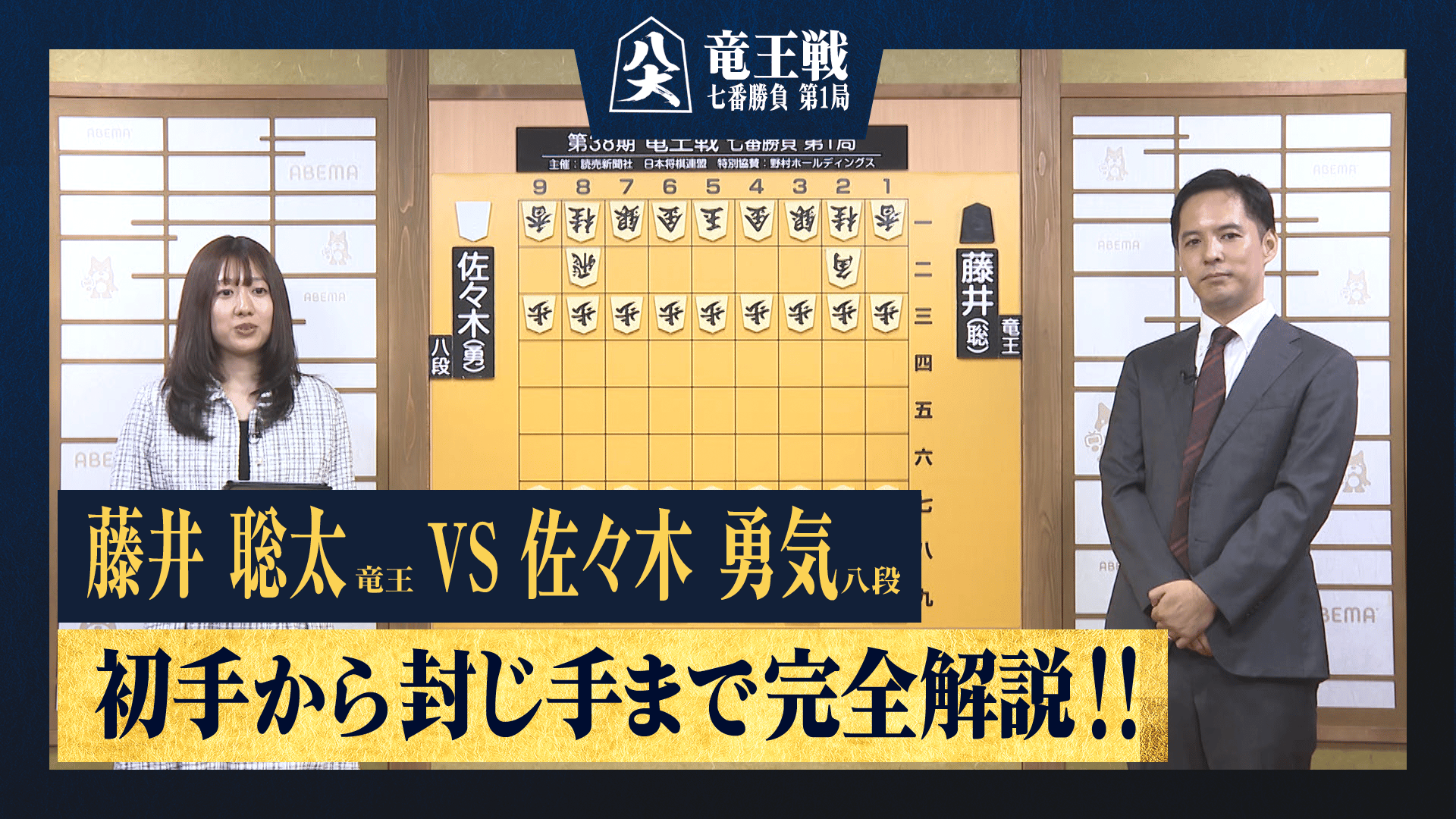 竜王戦 - ハイライト - 【完全解説】第38期竜王戦 七番勝負第1局
