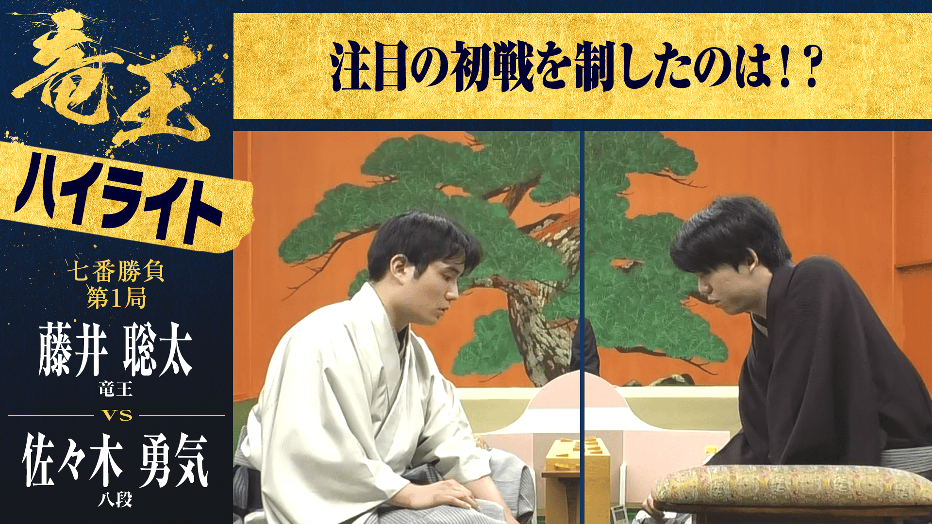 第38期竜王戦記念揮毫扇子 藤井聡太竜王・佐々木勇気八段(非売品) 第38期竜王戦記念揮毫扇子 藤井聡太竜王・佐々木勇気八段(非売品