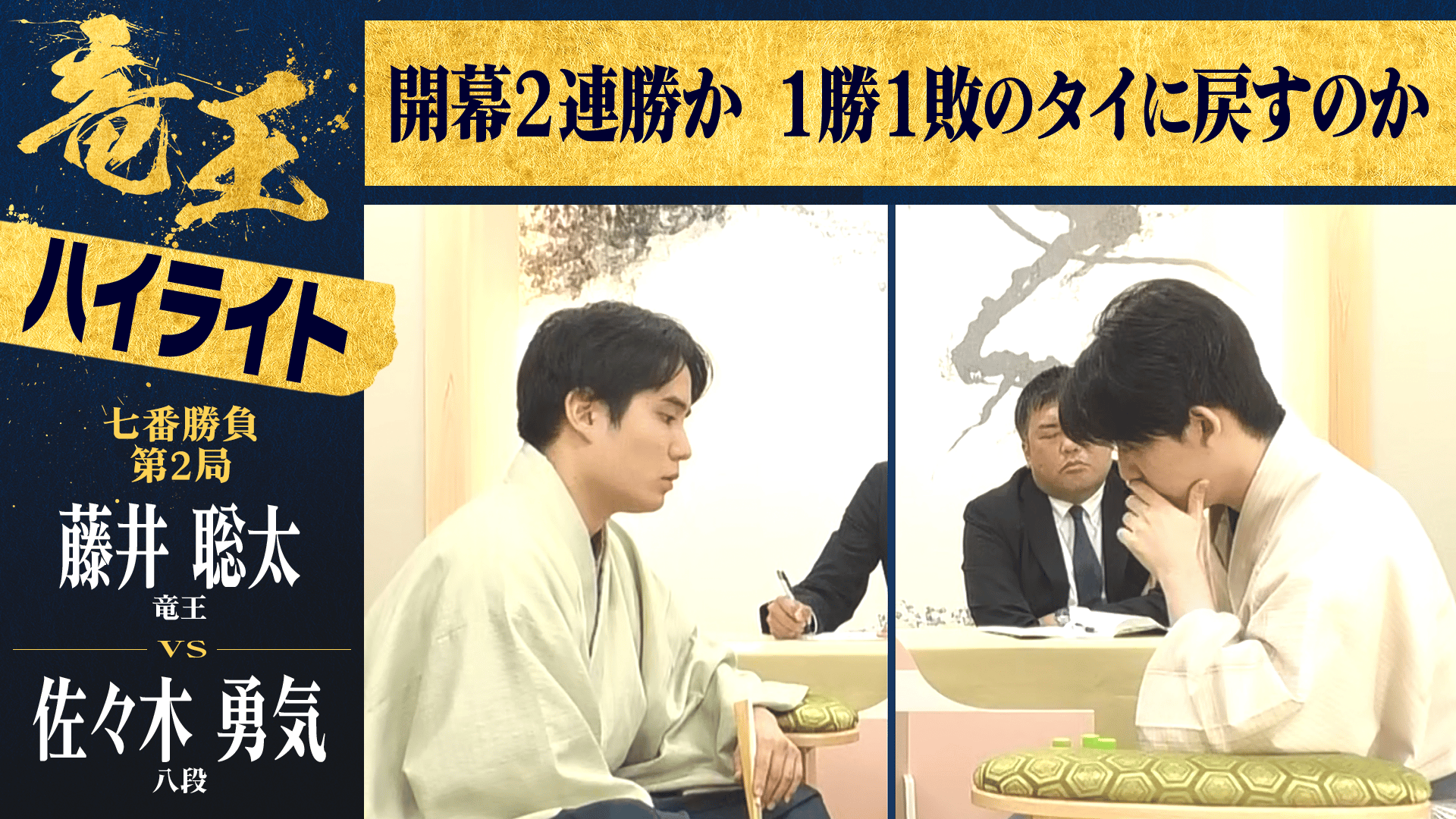 第38期竜王戦　公式グッズ5点セット 藤井聡太竜王　佐々木勇気八段 maxresdefault.jpg