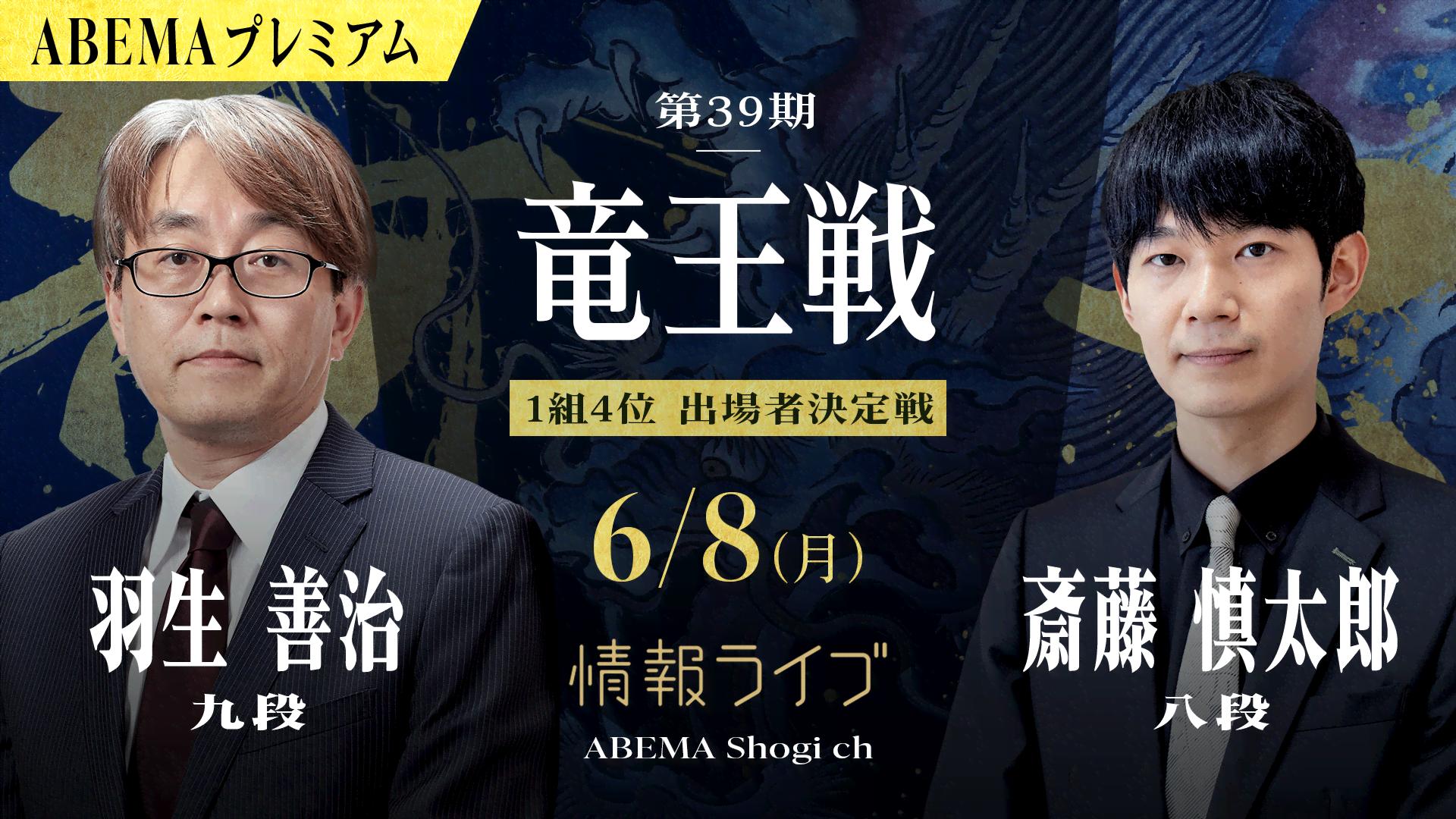 情報LIVE】第39期 竜王戦 1組4位 出場者決定戦 羽生善治九段 対 斎藤
