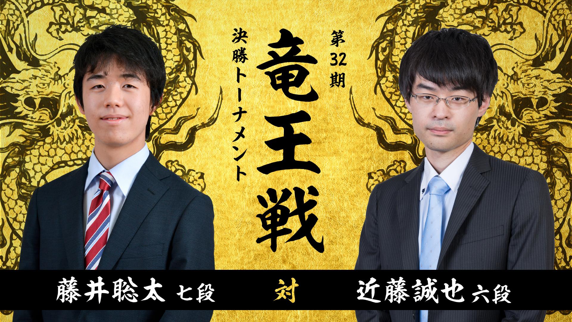 第32期 竜王戦 決勝トーナメント 藤井聡太七段 対 近藤誠也六段