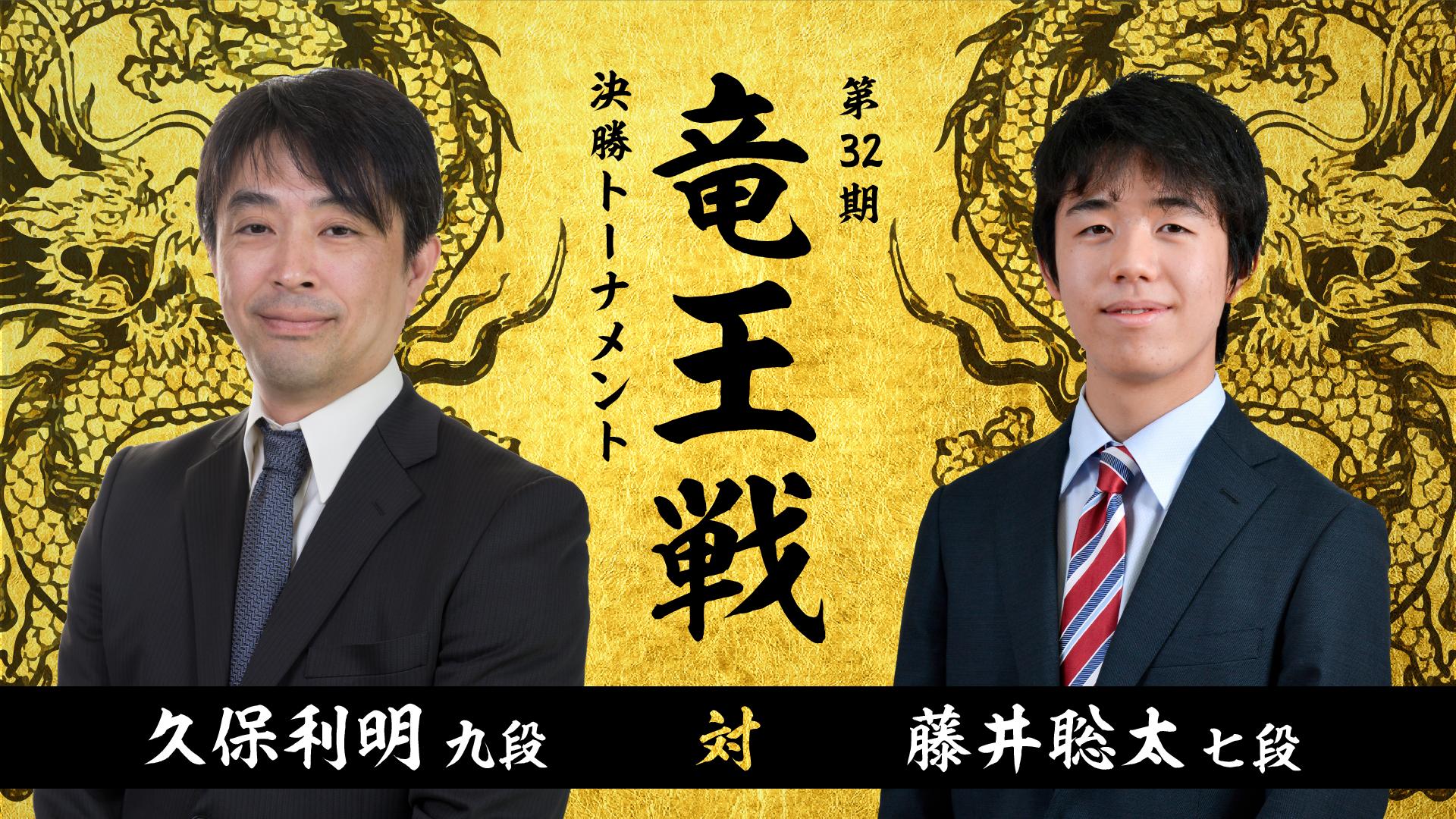 第32期 竜王戦 決勝トーナメント 久保利明九段 対 藤井聡太七段