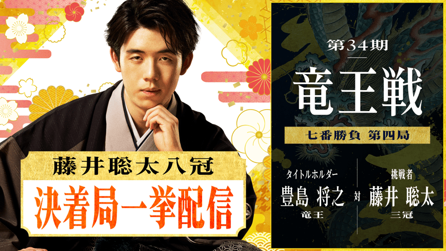 竜王戦 - 第34期 竜王戦 七番勝負 第四局 1・2日目 豊島将之竜王 対 藤井聡太三冠 2/2