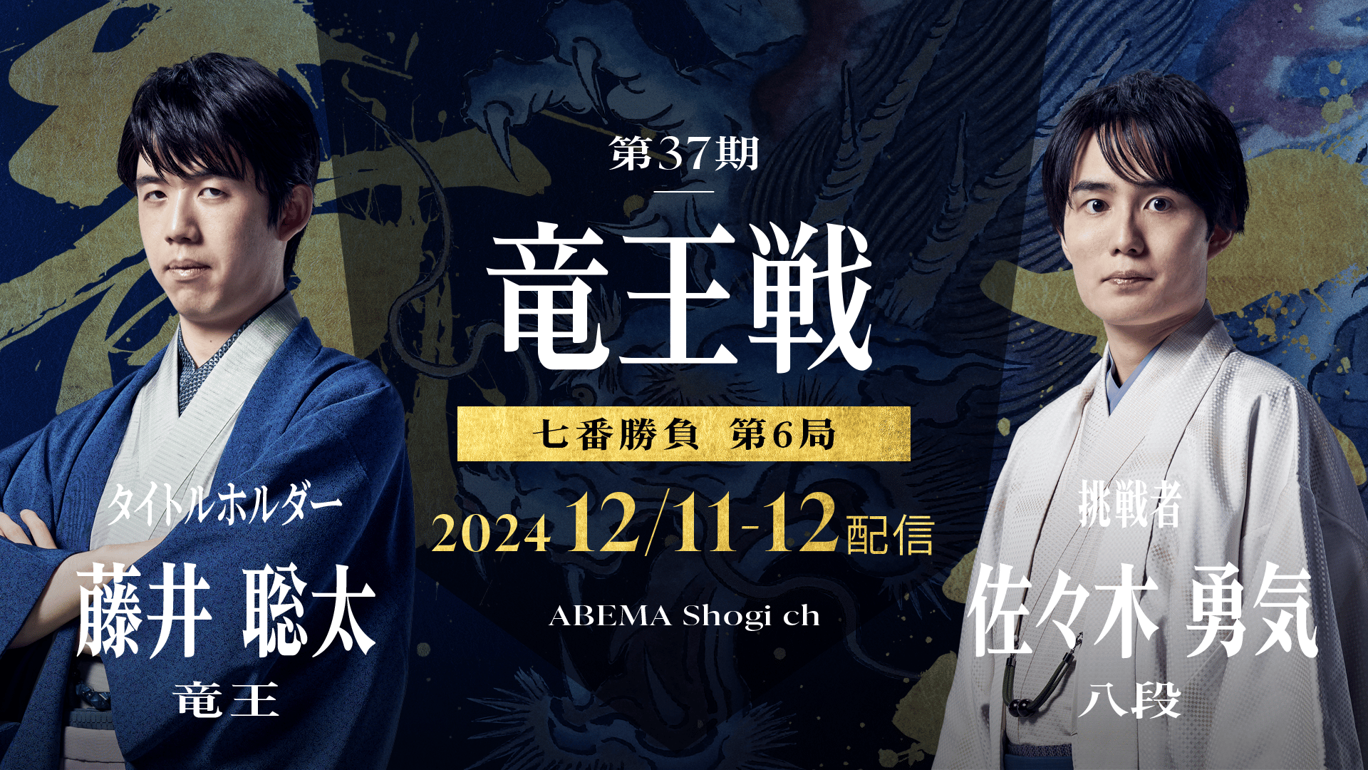 再】第37期 竜王戦 七番勝負 第6局 藤井聡太竜王 対 佐々木勇気八段