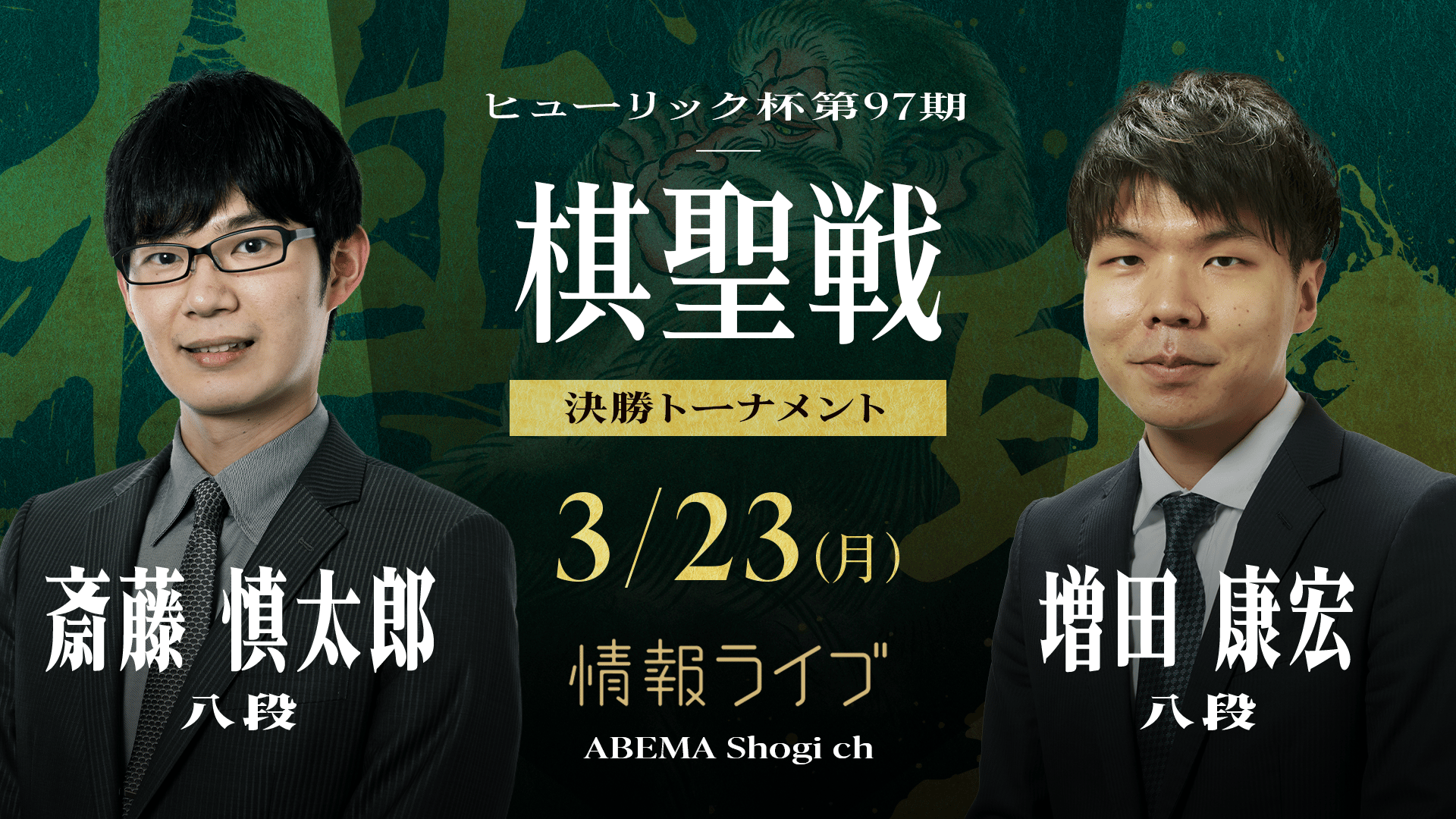 ヒューリック杯第97期棋聖戦 決勝トーナメント 斎藤慎太郎八段 対 増田