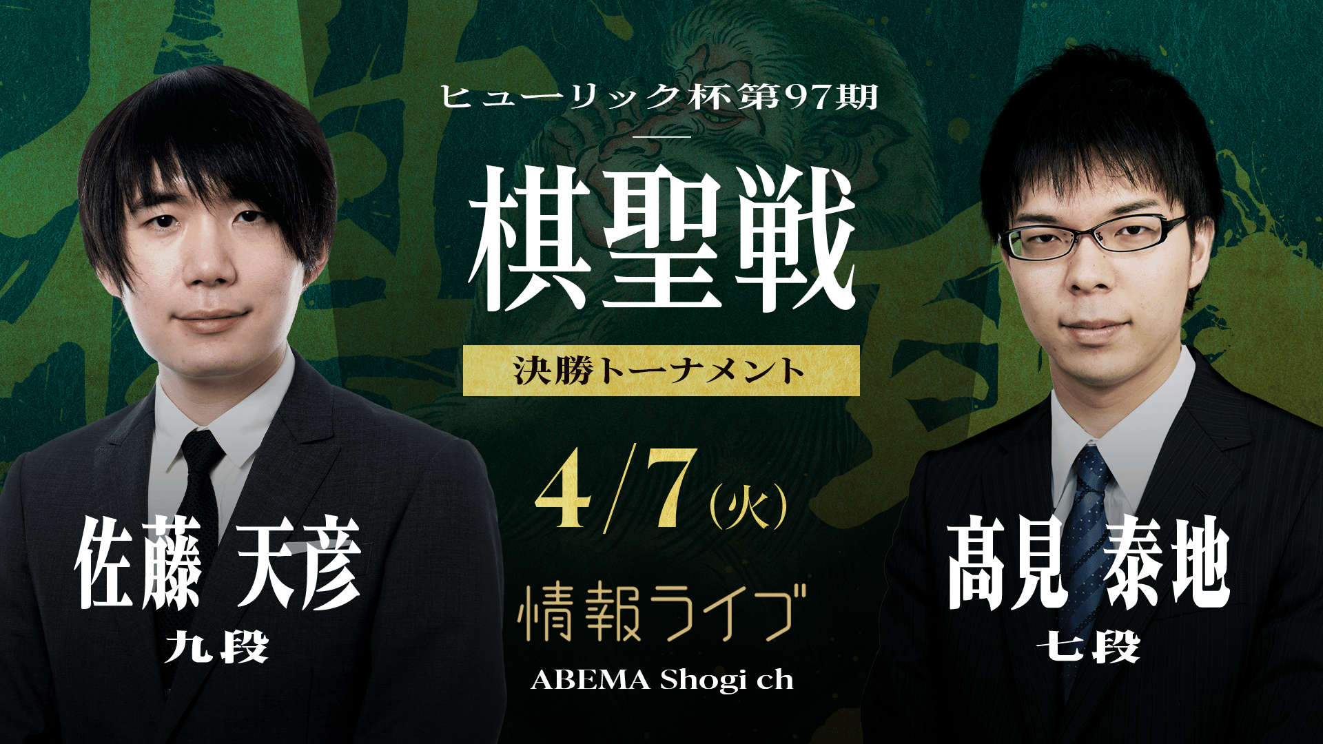 情報LIVE】ヒューリック杯第97期棋聖戦決勝T 佐藤天彦九段対髙見泰地七
