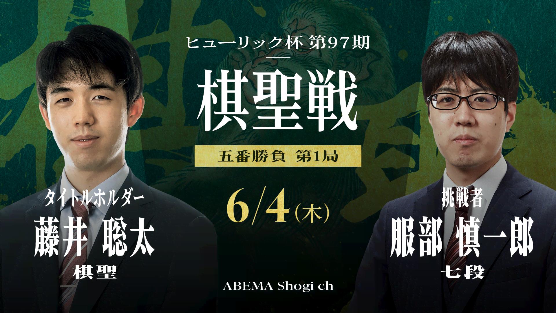 ヒューリック杯第97期棋聖戦 五番勝負 第1局 藤井聡太棋聖 対 服部