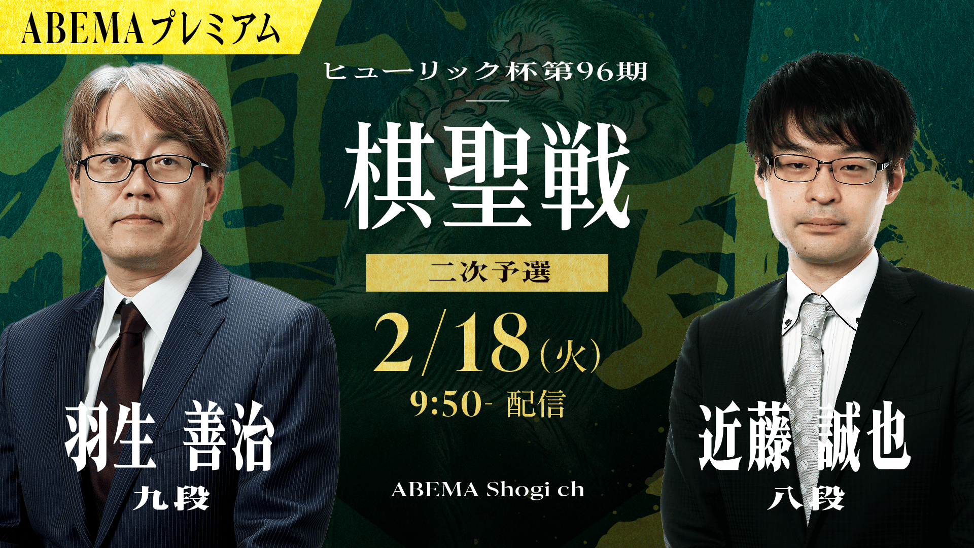 ヒューリック杯第96期棋聖戦 二次予選 羽生善治九段 対 近藤誠也八段
