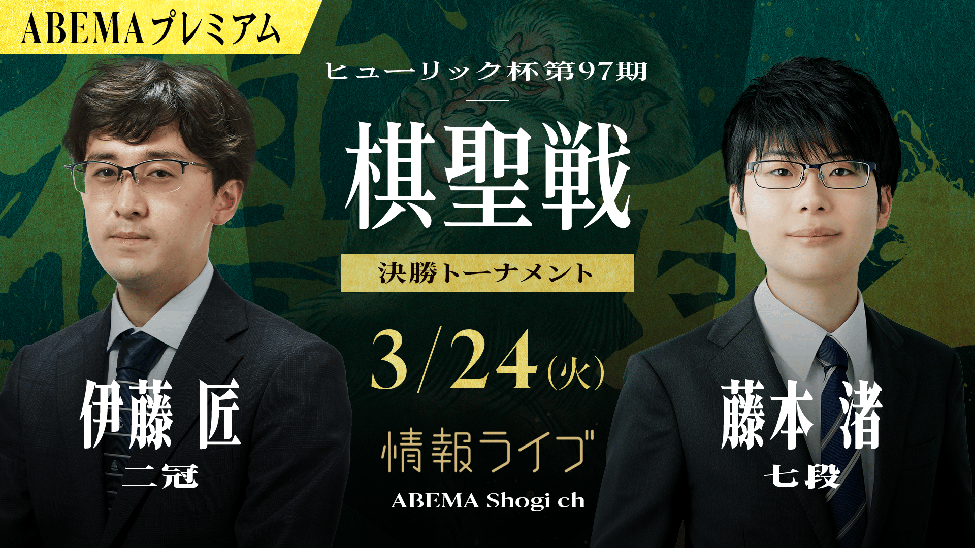 ヒューリック杯第97期 棋聖戦 決勝トーナメント 伊藤匠二冠 対 藤本渚