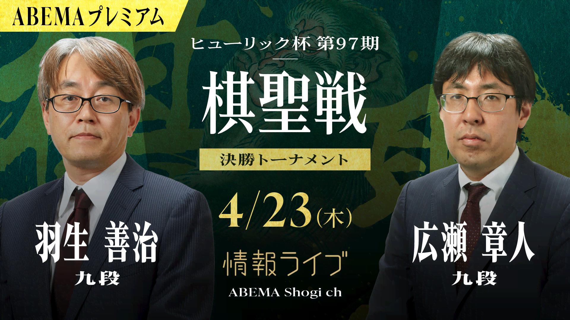 情報LIVE】第97期 ヒューリック杯棋聖戦 決勝トーナメント 羽生善治