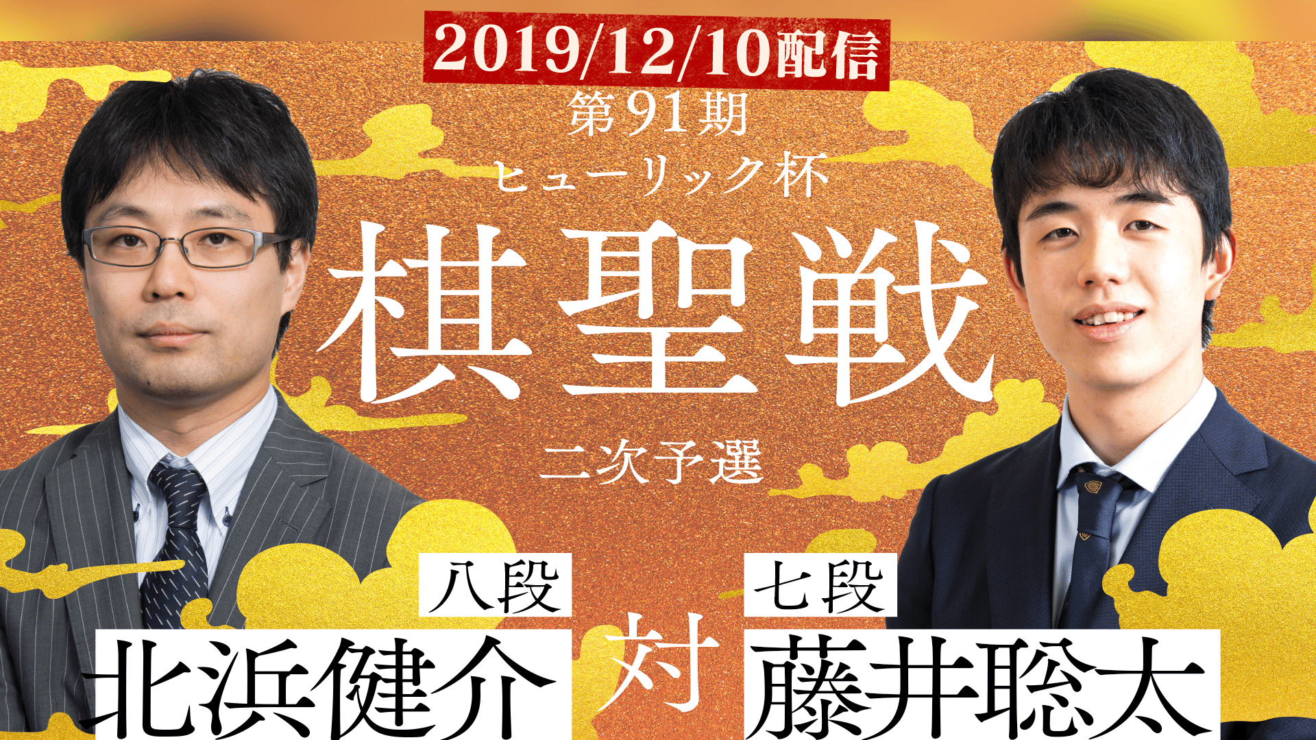 ヒューリック杯棋聖戦 - 第91期 - 棋聖戦 二次予選 北浜健介八段