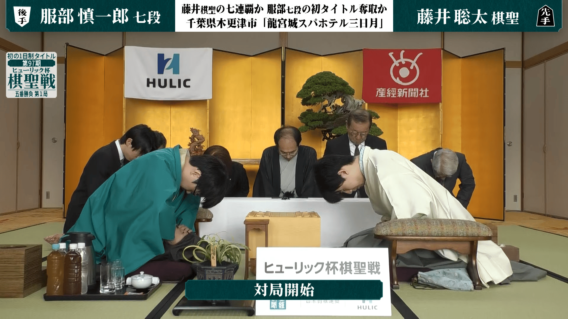 ヒューリック杯棋聖戦 - 第97期 - ヒューリック杯第97期棋聖戦 五番