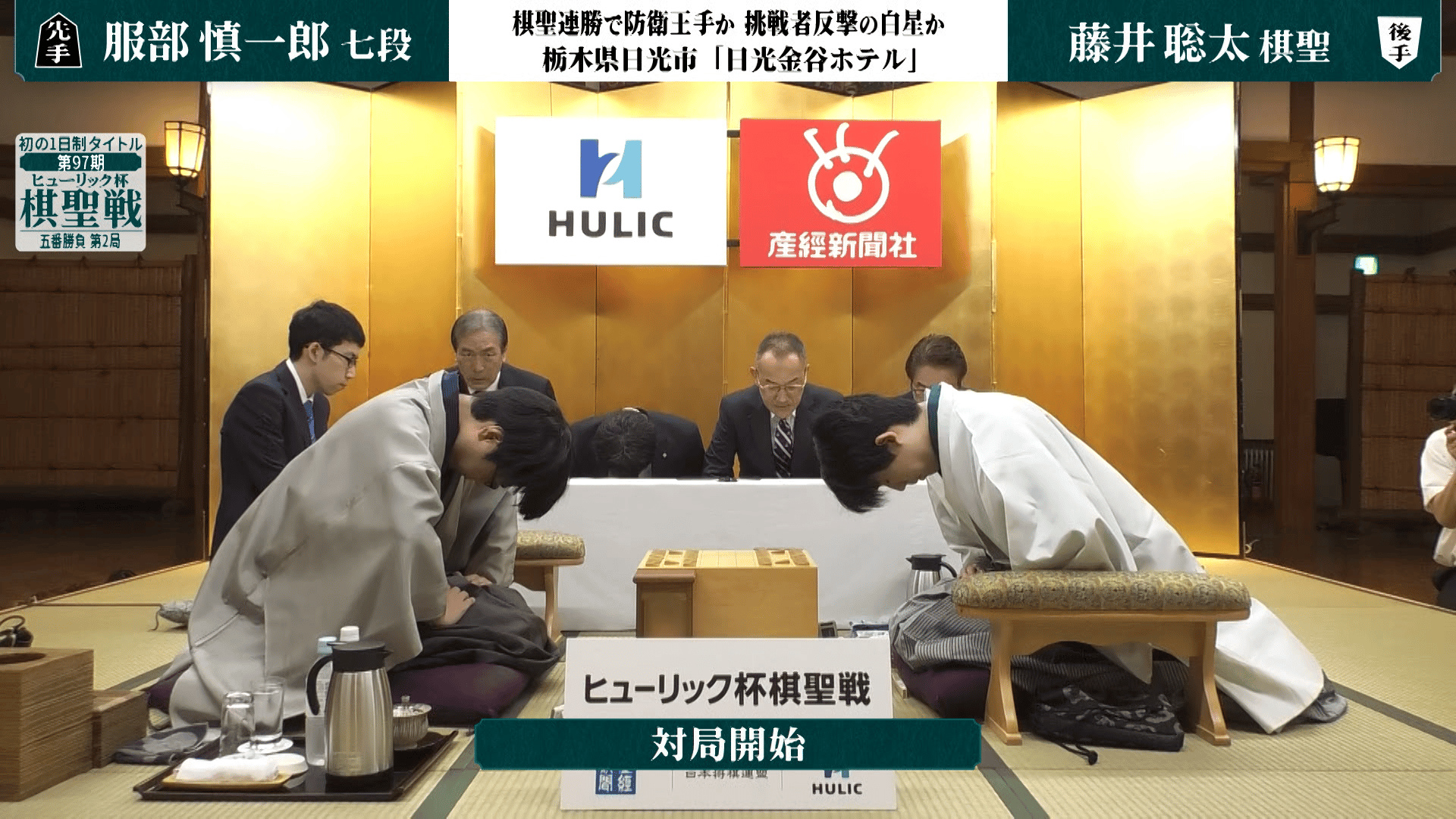 ヒューリック杯棋聖戦 - 第97期 - 【対局開始の瞬間】ヒューリック杯第