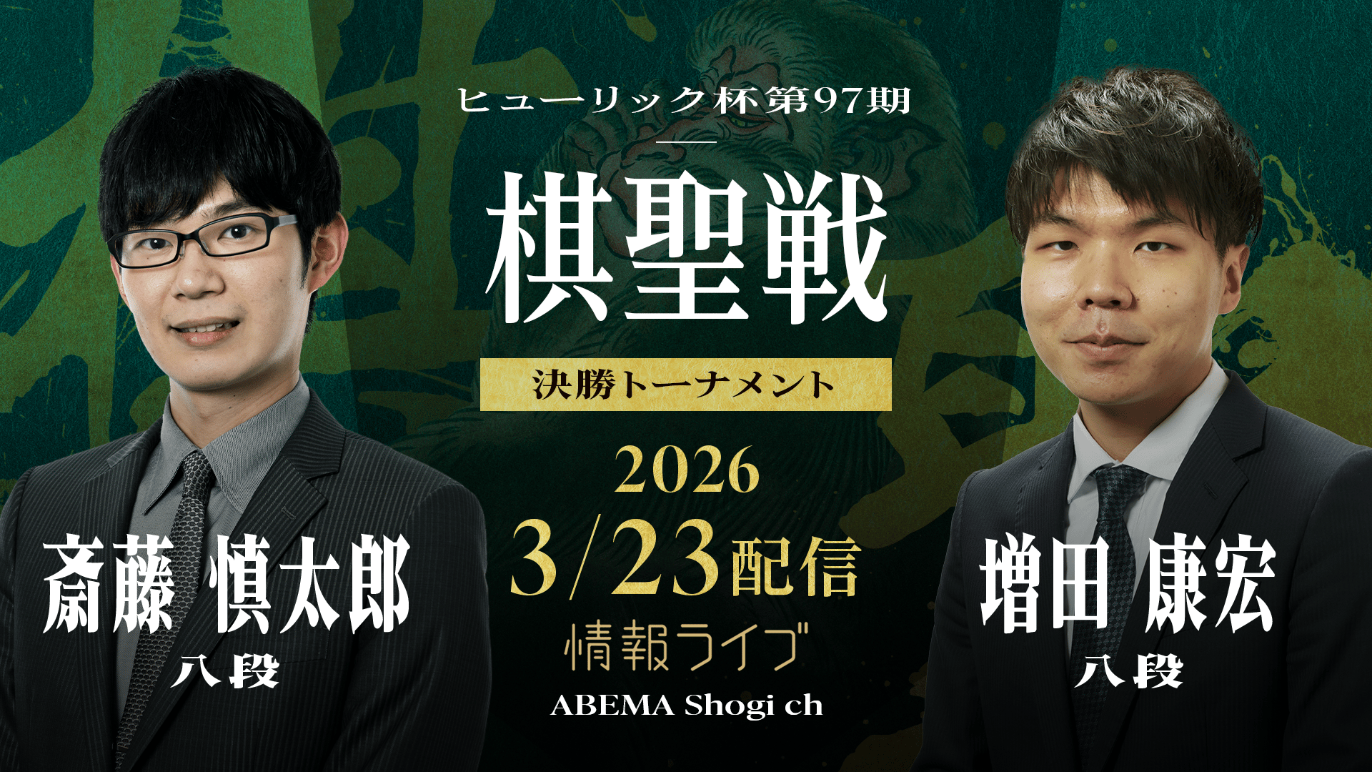 ヒューリック杯第97期棋聖戦 五番勝負 第1局 藤井聡太棋聖 対 服部