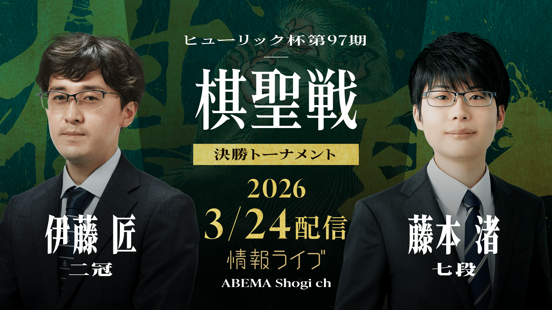 ヒューリック杯棋聖戦 - 第97期 - ヒューリック杯第97期棋聖戦 決勝