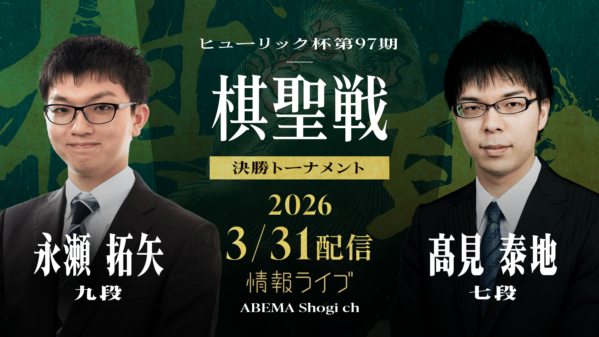 ヒューリック杯棋聖戦 - 第97期 - 第97期 ヒューリック杯棋聖戦 決勝