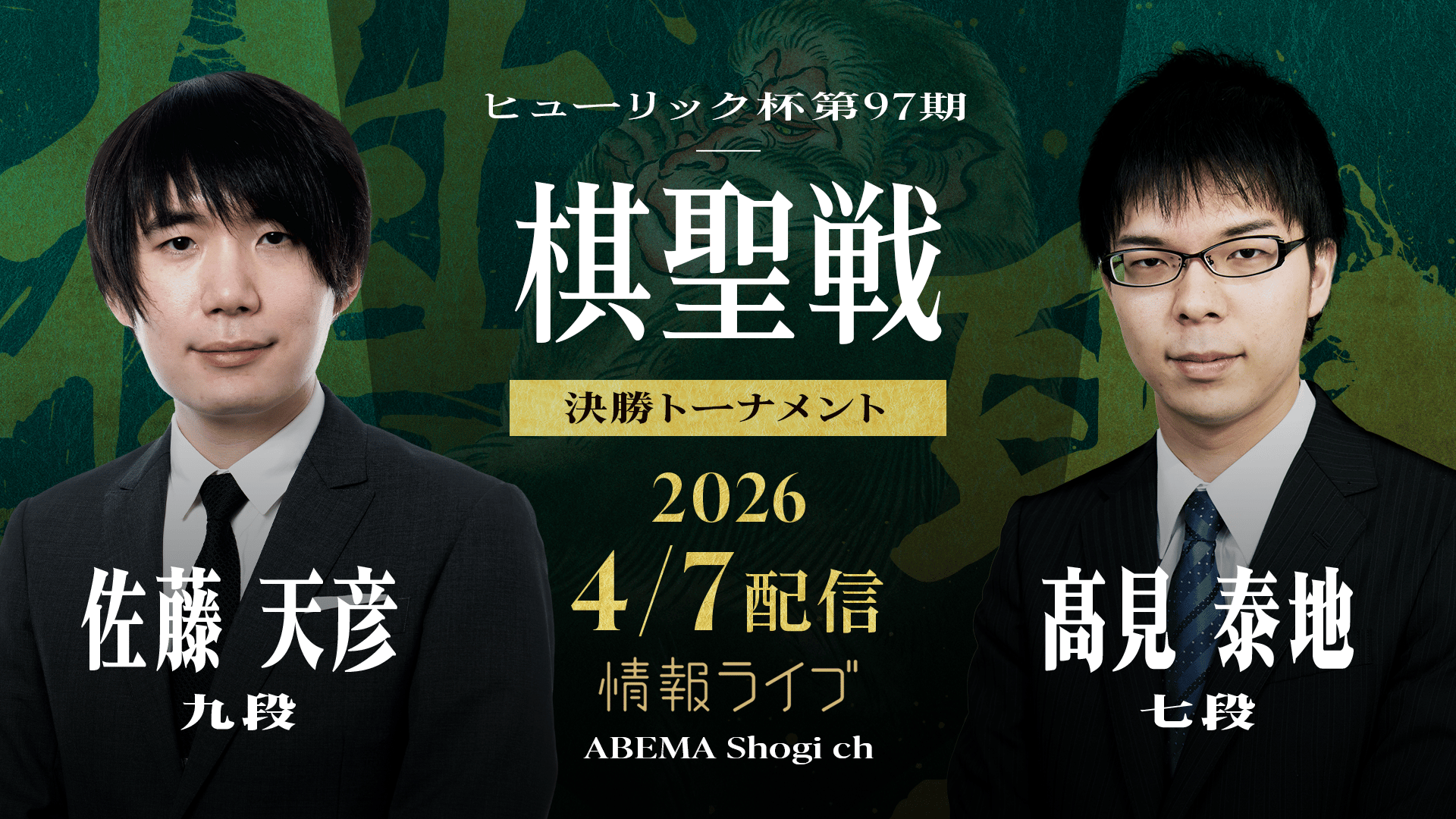 ヒューリック杯棋聖戦 - 第97期 - 第97期 ヒューリック杯棋聖戦 決勝