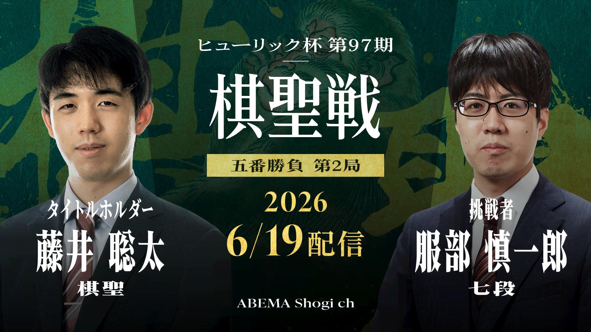 ヒューリック杯第97期棋聖戦 五番勝負 第3局 藤井聡太棋聖 対 服部