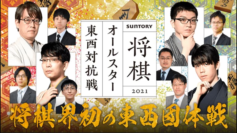 SUNTORY 将棋オールスター 東西対抗戦2021 決勝戦