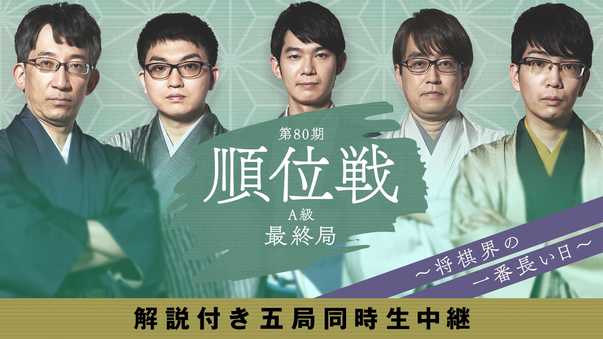 第80期 順位戦 A級 9回戦 最終一斉対局〜将棋界の一番長い日