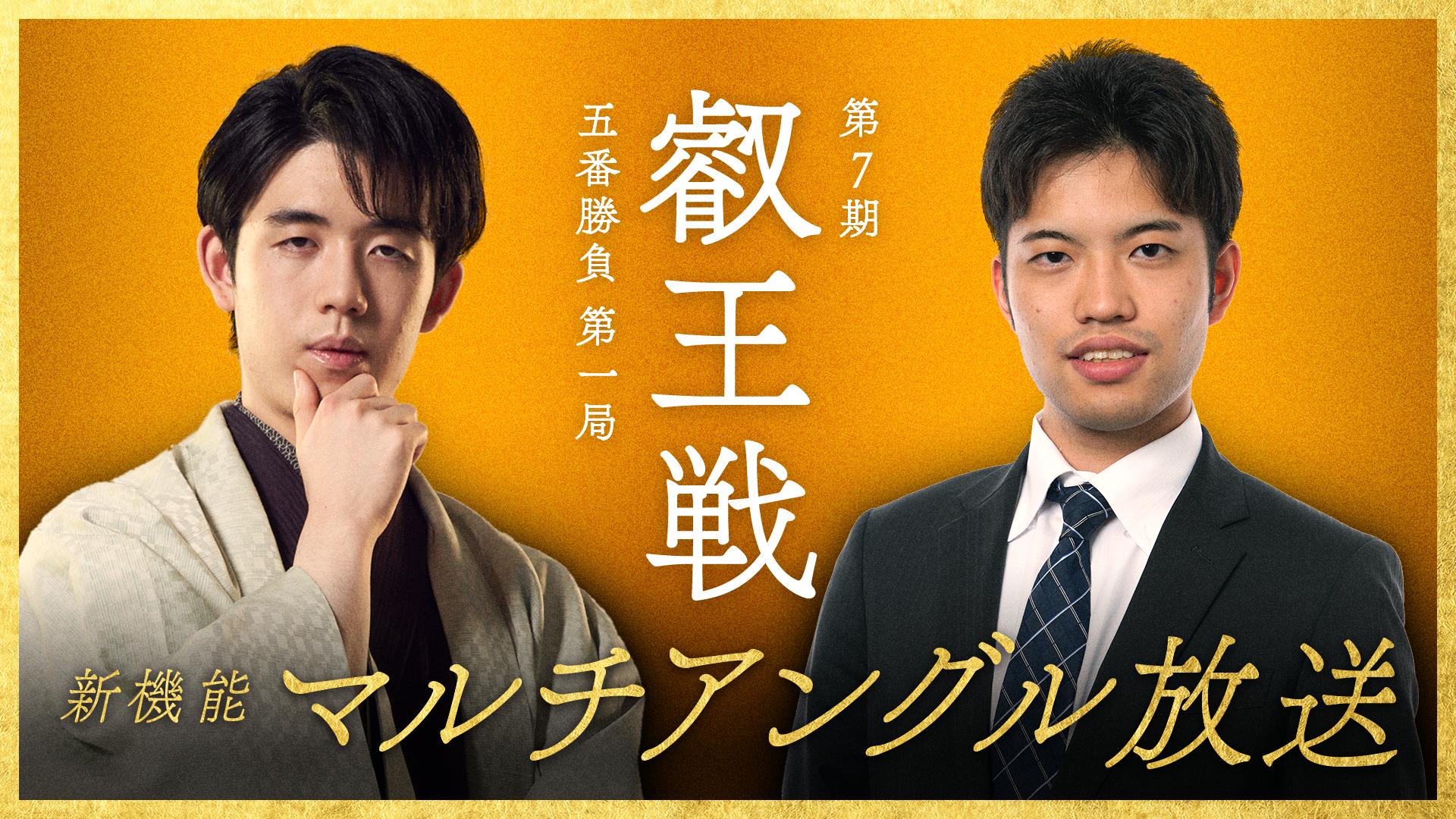 第7期 叡王戦 五番勝負 第一局 藤井聡太叡王 対 出口若武六段 | 新しい
