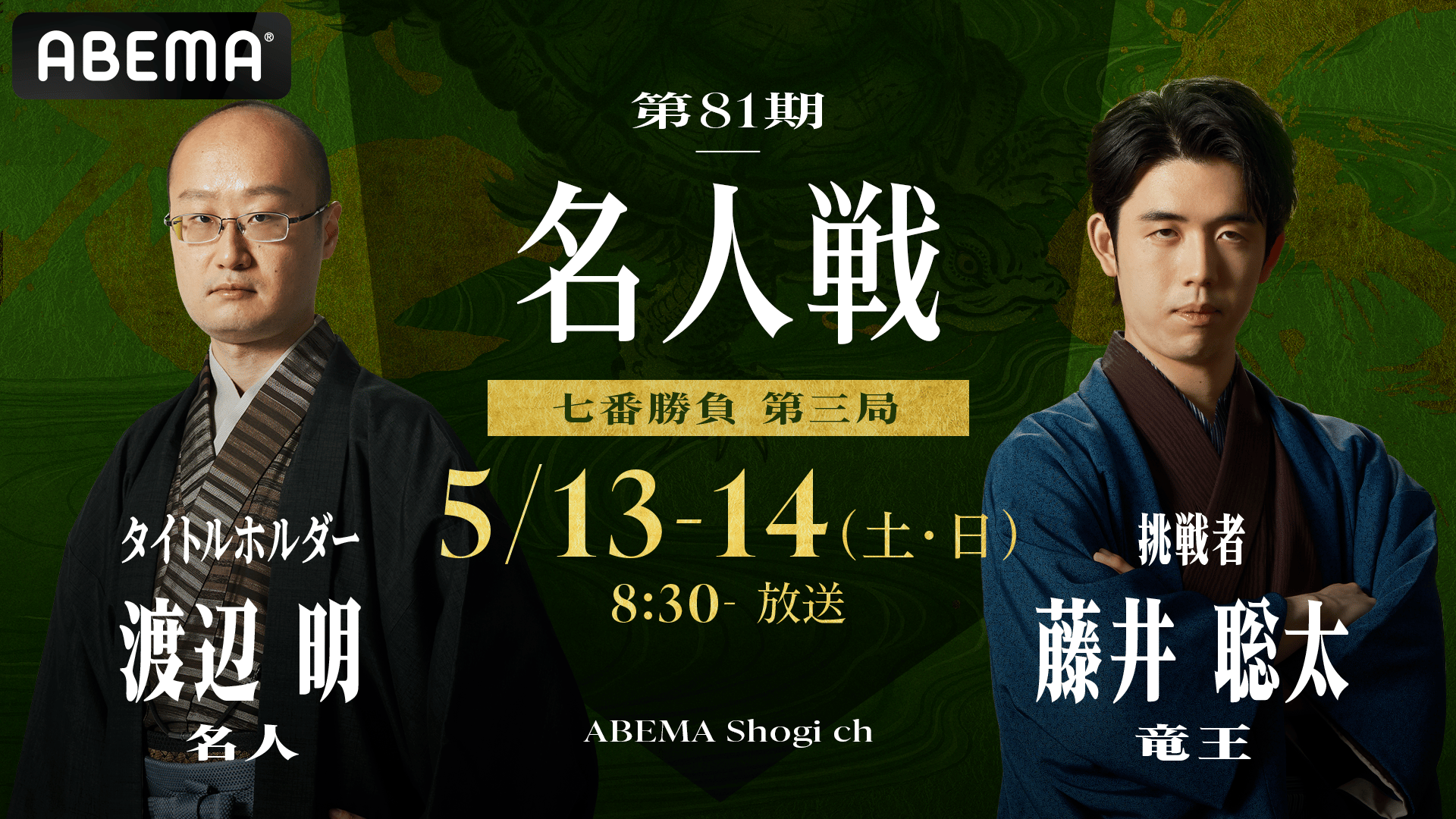 第81期 名人戦七番勝負 第三局 2日目 渡辺明名人 対 藤井聡太竜王