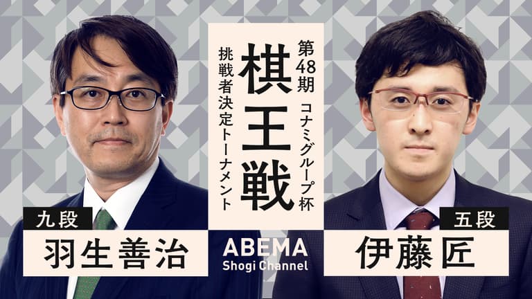 第48期 棋王戦コナミグループ杯 挑戦者決定T 羽生善治九段 対 第48期 棋王戦コナミグループ杯 挑戦者決定T 羽生善治九段 対