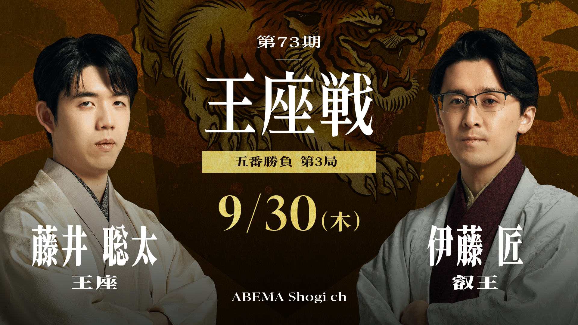 第73期 王座戦 五番勝負 第3局 藤井聡太王座 対 伊藤匠叡王 | 新しい