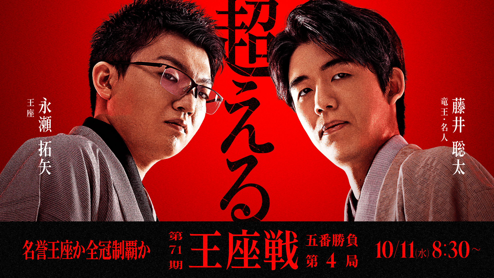 第71期 王座戦 五番勝負 第4局 永瀬拓矢王座 対 藤井聡太竜王・名人 新しい未来のテレビ ABEMA