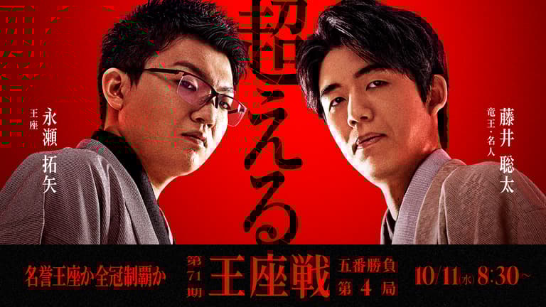 第71期 王座戦 五番勝負 第4局 永瀬拓矢王座 対 藤井聡太竜王・名人 新しい未来のテレビ ABEMA