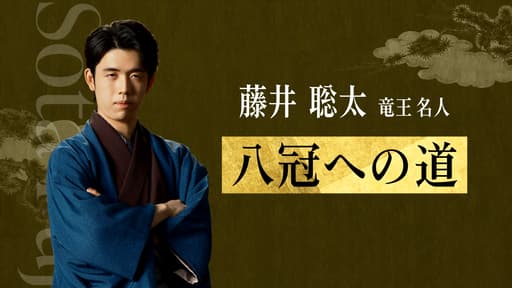 王座戦 | PR永瀬王座「誰かが牙城を崩さないといけない」|8/31開幕!第71期王座戦 五番勝負