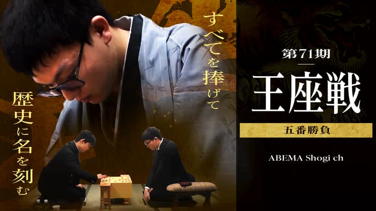 開催中!第71期王座戦 五番勝負永瀬拓矢王座 対 藤井聡太竜王・名人