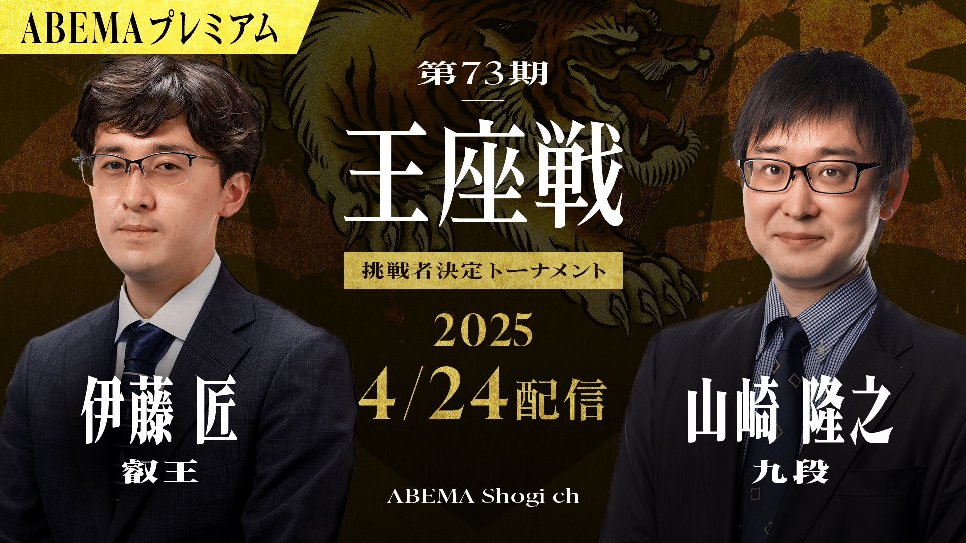 情報LIVE】第73期 王座戦 挑戦者決定トーナメント 伊藤匠叡王 対 山崎