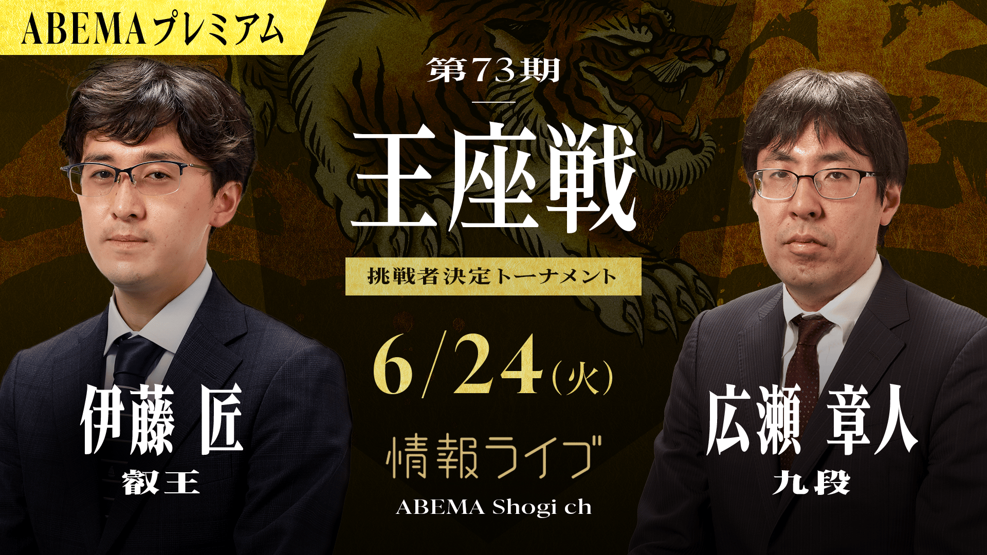 情報LIVE】第73期 王座戦 挑戦者決定トーナメント 伊藤匠叡王 対 広瀬