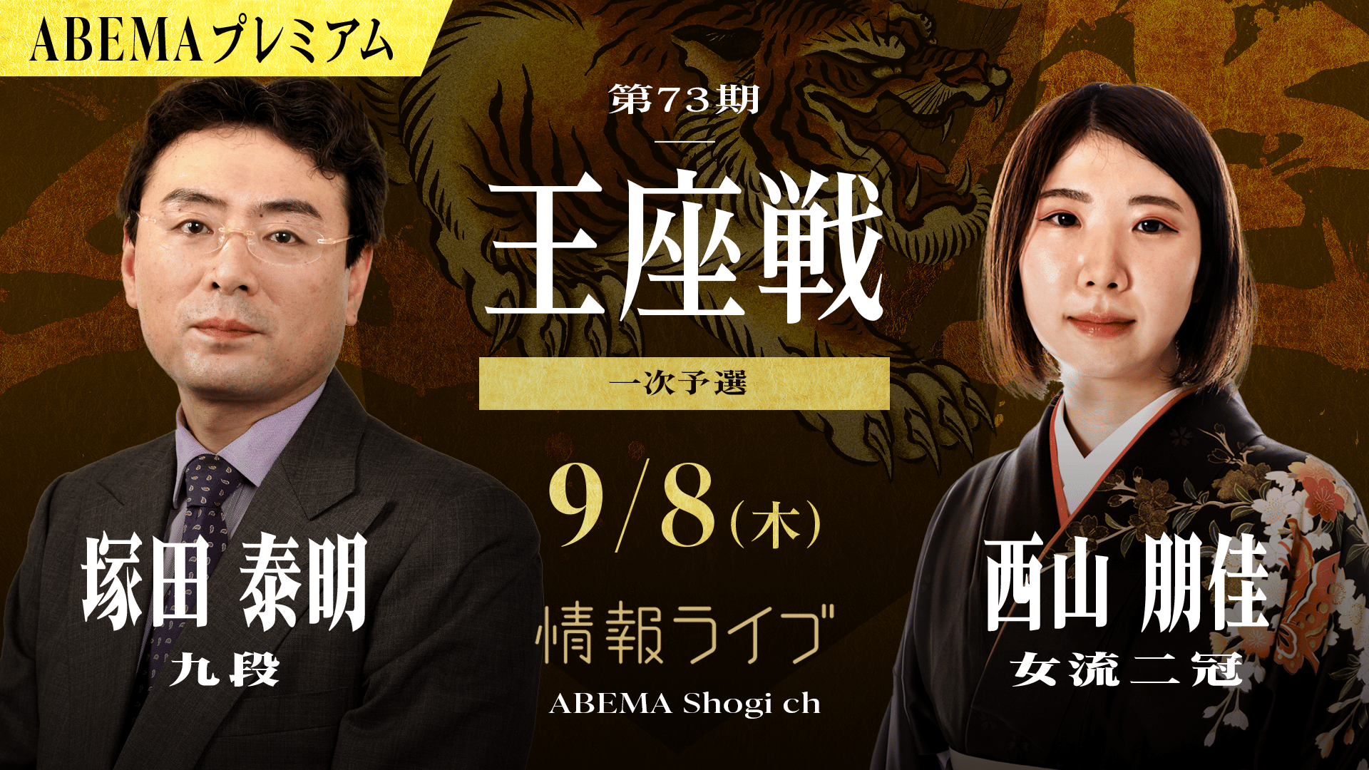 情報LIVE】第74期 王座戦 一次予選 塚田泰明九段 対 西山朋佳女流二冠