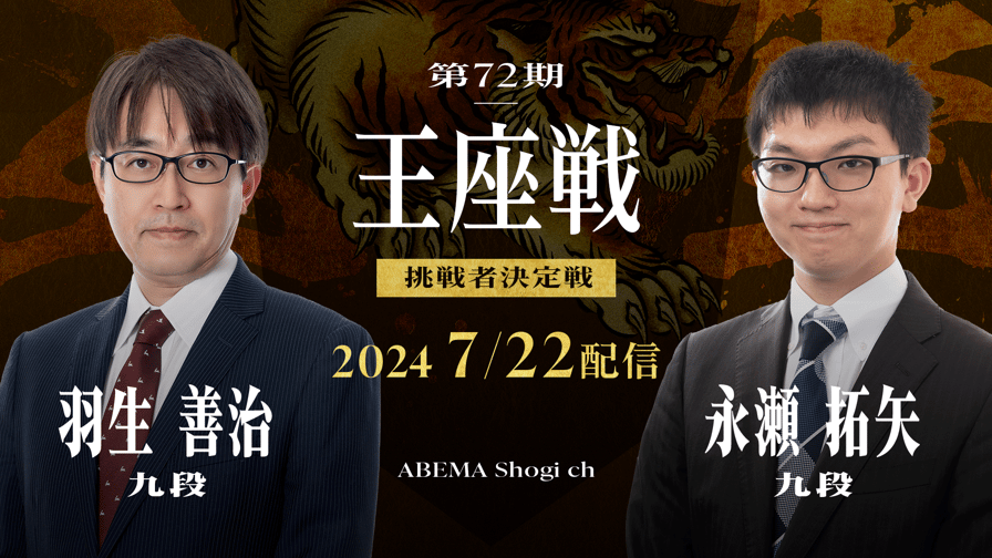 王座戦 - 72期 - 第72期 王座戦 挑戦者決定戦 羽生善治九段 対 王座戦 - 72期 - 第72期 王座戦 挑戦者決定戦 羽生善治九段 対