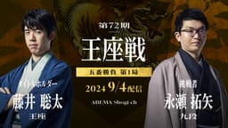 第72期 王座戦 五番勝負 第2局 藤井聡太王座 対 永瀬拓矢九段 第72期 王座戦 五番勝負 第2局 藤井聡太王座 対 永瀬拓矢九段