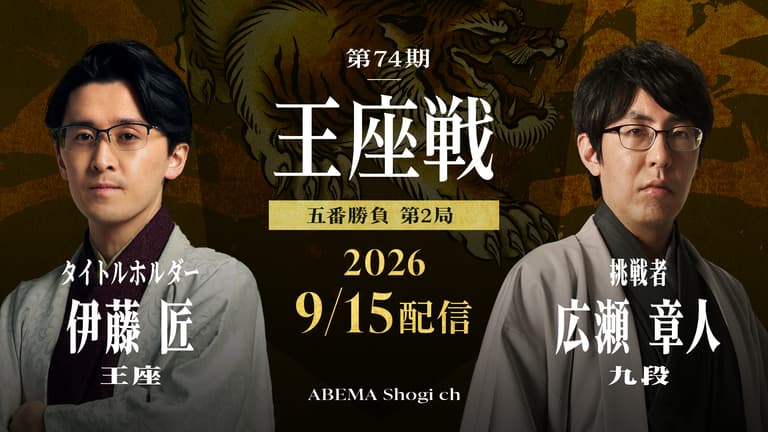 将棋の王座戦2026を徹底解剖!伊藤匠対広瀬章人の激闘と仕組み・歴史の全貌