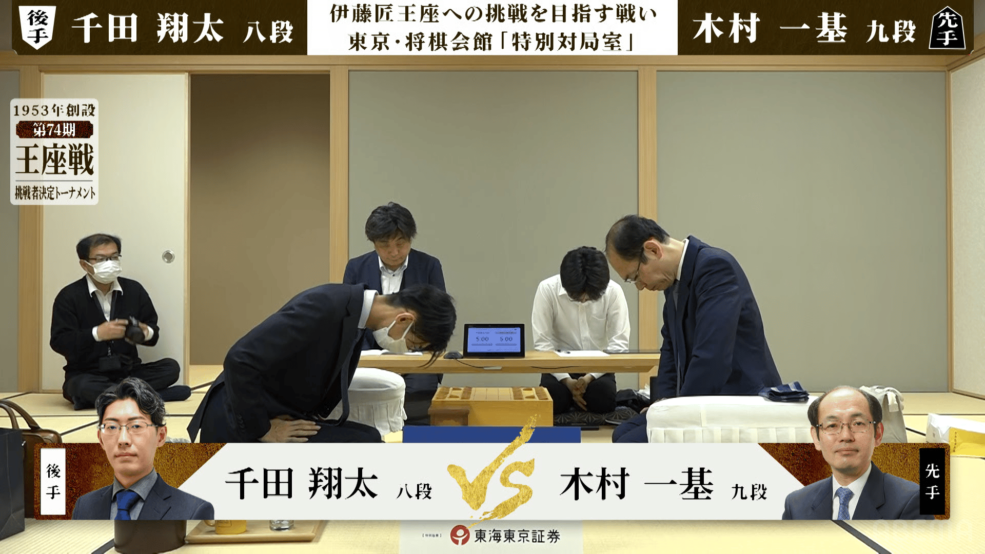 王座戦 - 74期 - 【対局開始の瞬間】第74期 王座戦 挑戦者決定