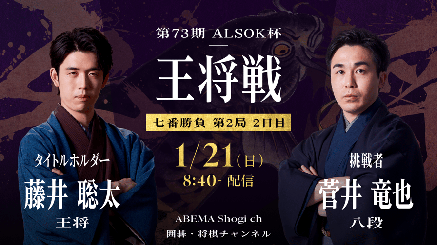 第73期 ALSOK杯王将戦七番勝負第2局2日目 藤井聡太王将 対 菅井竜也八 