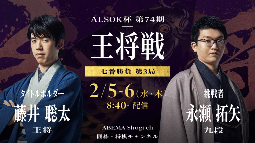 ALSOK杯第74期王将戦七番勝負 第3局1日目 藤井聡太王将 対 永瀬 ALSOK杯第74期王将戦七番勝負 第3局1日目 藤井聡太王将 対 永瀬