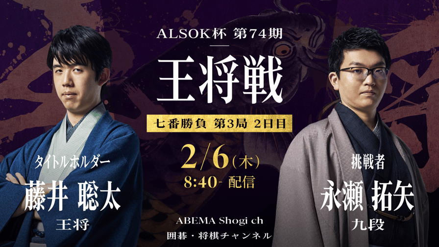 ALSOK杯第74期王将戦七番勝負 第3局2日目 藤井聡太王将 対 永瀬 ALSOK杯第74期王将戦七番勝負 第3局2日目 藤井聡太王将 対 永瀬