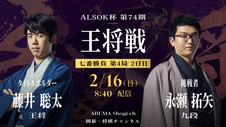 ALSOK杯第74期王将戦七番勝負 第4局2日目 藤井聡太王将 対 永瀬 ALSOK杯第74期王将戦七番勝負 第4局2日目 藤井聡太王将 対 永瀬