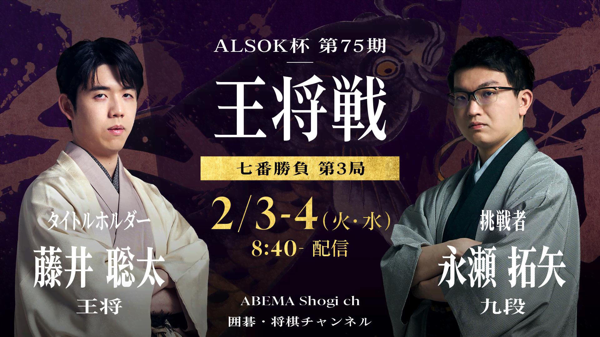 第75期ALSOK杯王将戦七番勝負 第3局1日目 藤井聡太王将 対 永瀬拓矢