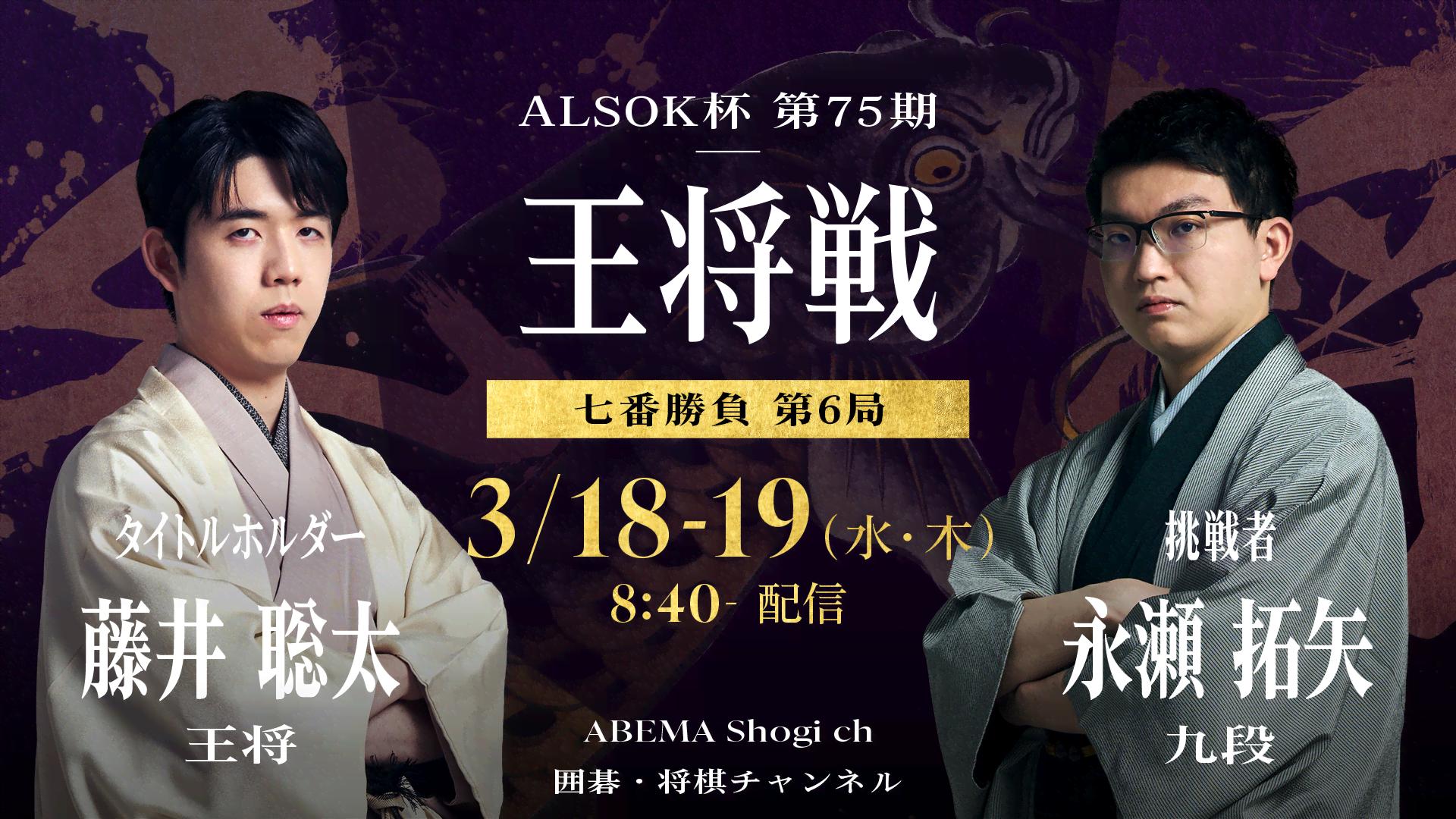 第75期ALSOK杯王将戦七番勝負 第6局1日目 藤井聡太王将 対 永瀬拓矢